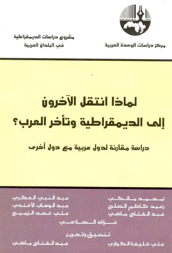 لماذا انتقل الآخرون إلي الديمقراطية و تأخر العرب : دراسة‌مقارنة لدول عربية مع دول أخري