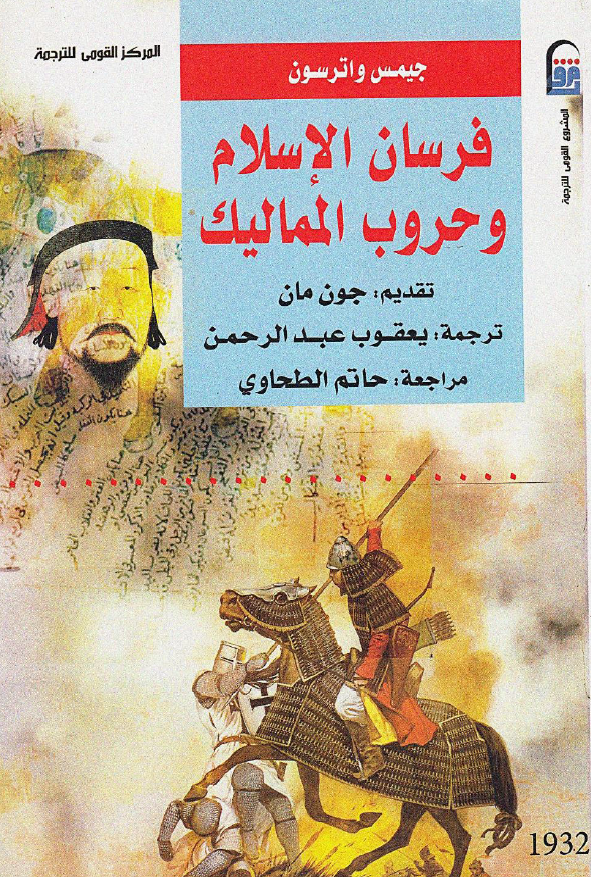 فرسان الاسلام و حروب الممالیک