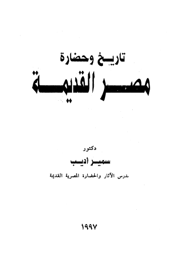 تاریخ و حضاره مصر القدیمه