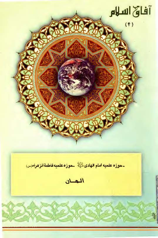 آفاق اسلام 4: حوزه علميه امام الهادي (ع)، حوزه علميه فاطمه الزهراء (س) آلمان