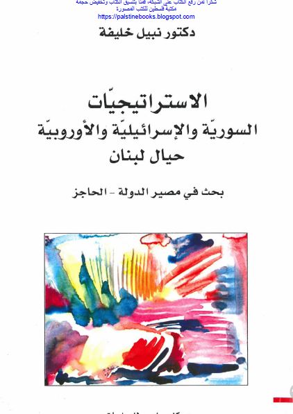 الاستراتیجیات السوریه و الاسرائیلیه و الاوروبیه حیال لبنان؛ بحث فی مصیر الدوله - الحاجز