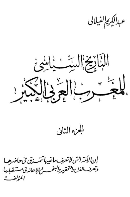 التاریخ السیاسی للمغرب العربی الکبیر