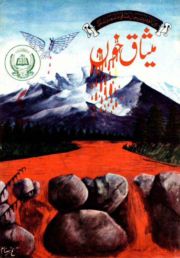میثاق خون (سال اول، شماره چهارم، حوت 1359 ش جمادی الاولی 1401 ق)