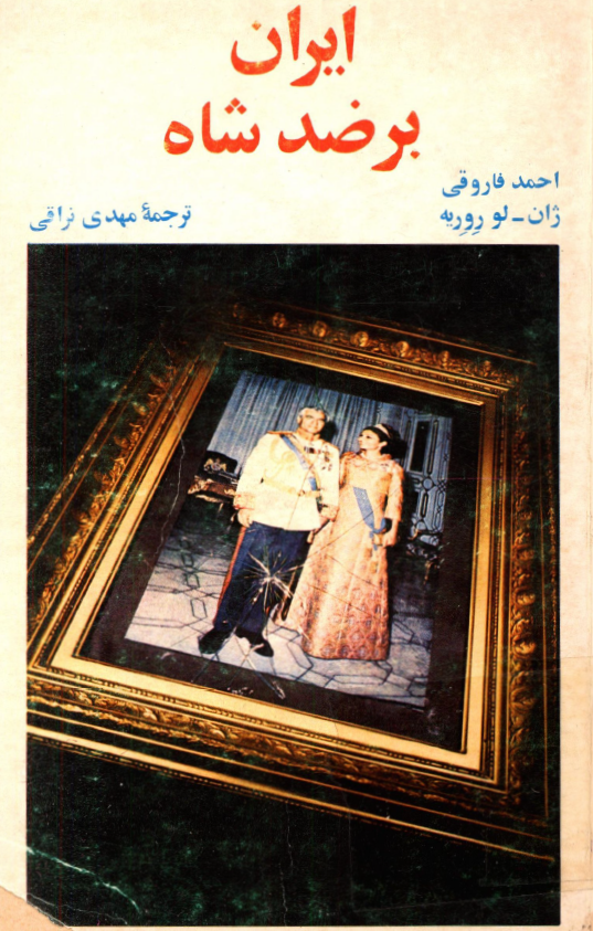 ايران بر ضد شاه