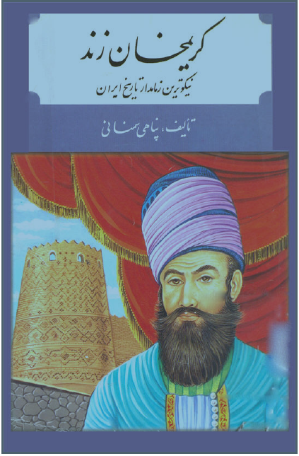کريمخان زند نيکوترين زمامدار تاريخ ايران