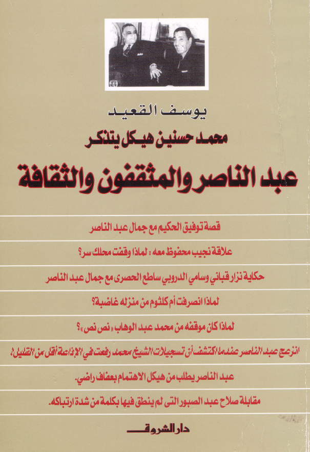 محمد حسنين هيکل يتذکر عبدالناصر و المثقفون و الثقافه
