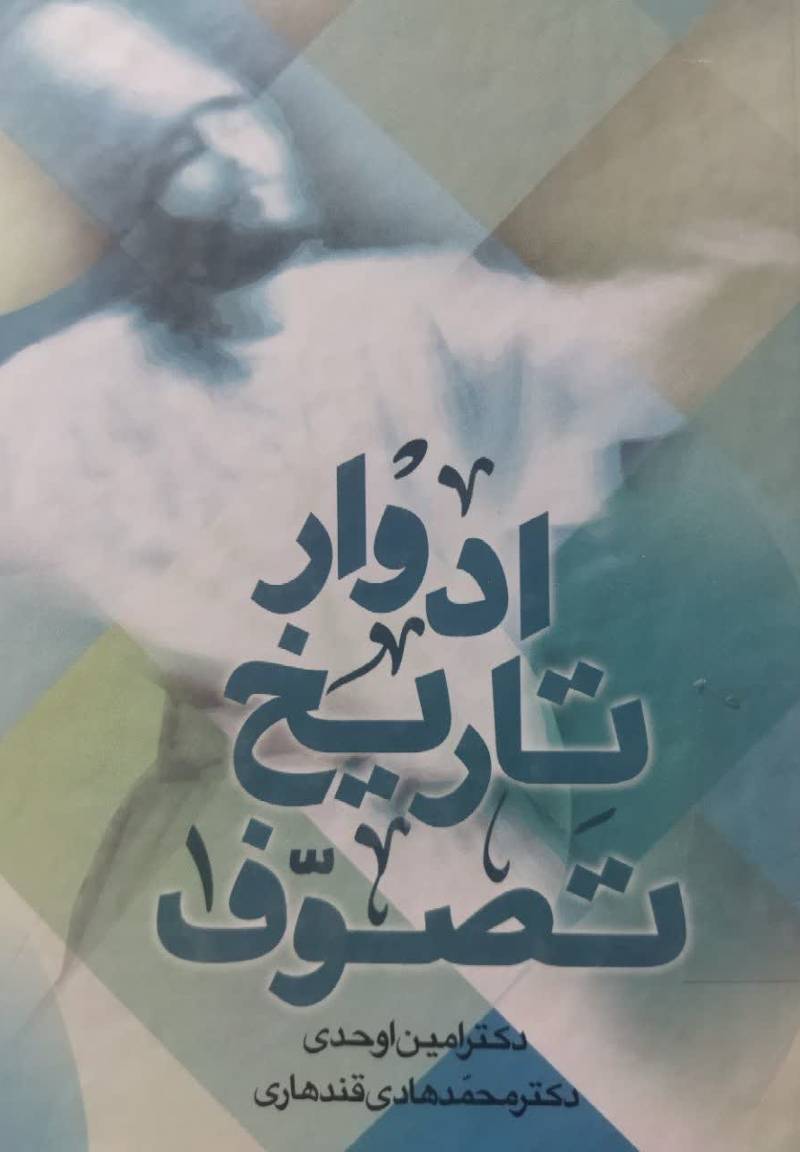 ادوار تاریخ تصوف