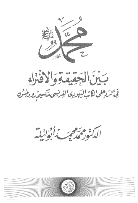 محمد (ص) بين الحقيقة و الافتراء