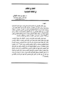 النظر في المظالم في الخلافة العباسية