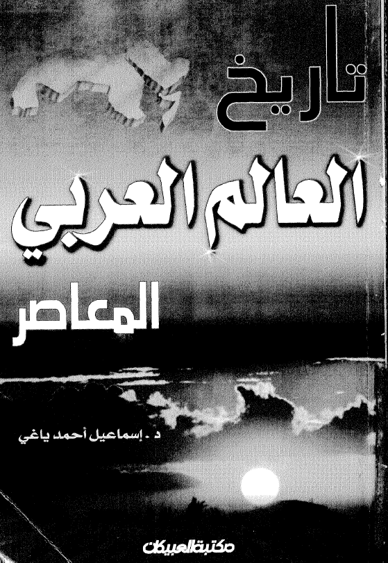 تاریخ العالم العربی المعاصر