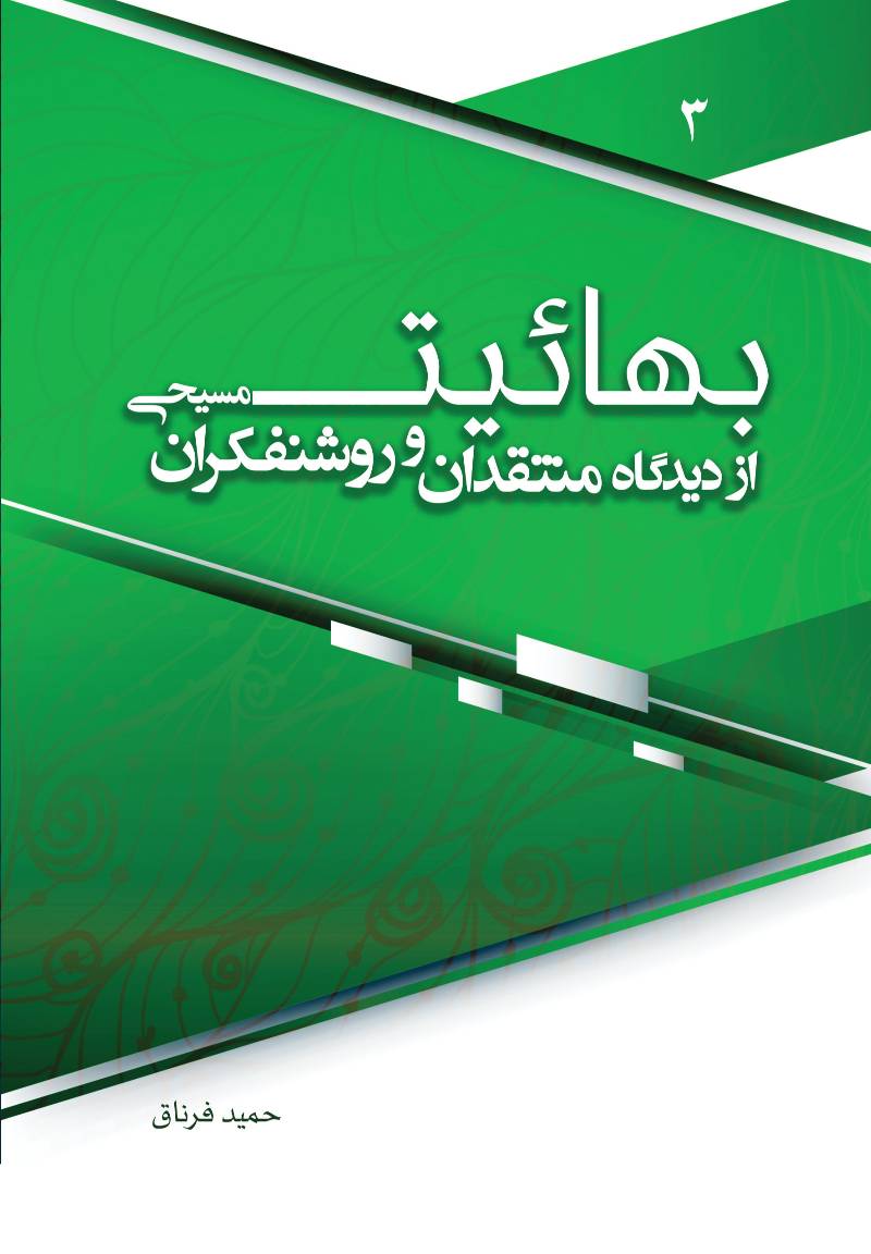 بهاییت از دیدگاه منتقدان و روشنفکران مسیحی ۳