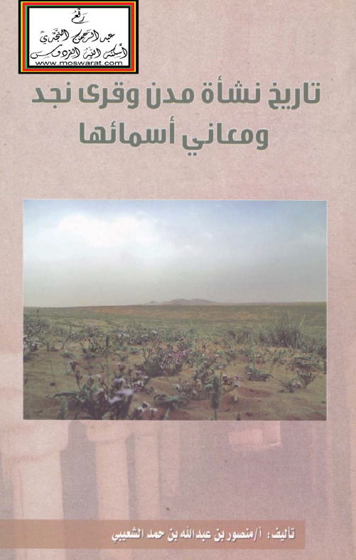 تاریخ نشاه مدن و قری نجد و معانی اسمائها