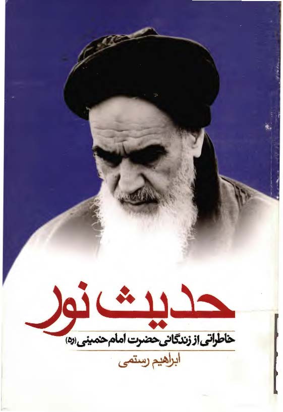 حدیث نور: خاطراتی از زندگانی حضرت امام خمینی (ره)