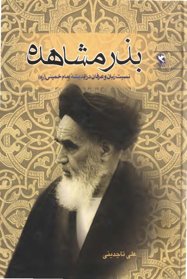بذر مشاهده ( شناخت انديشه امام خميني در حوزه زبان عرفاني )