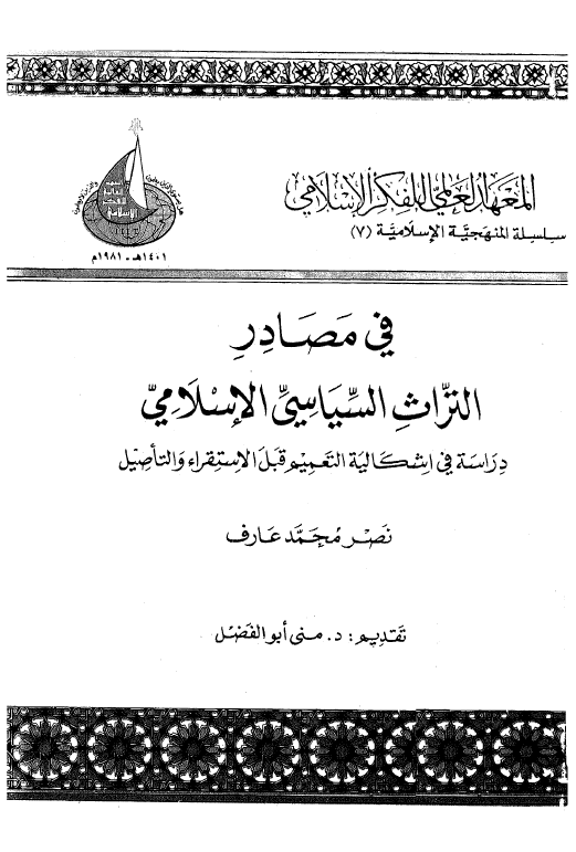 في مصادر التراث السياسي الاسلامي