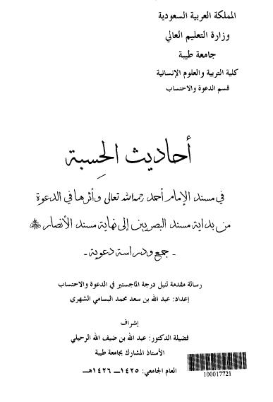 احادیث الحسبه فی مسند الامام احمد و اثرها فی الدعوه من بدایه مسند البصریین الی نهایه مسند الانصار (رساله الماجستیر)