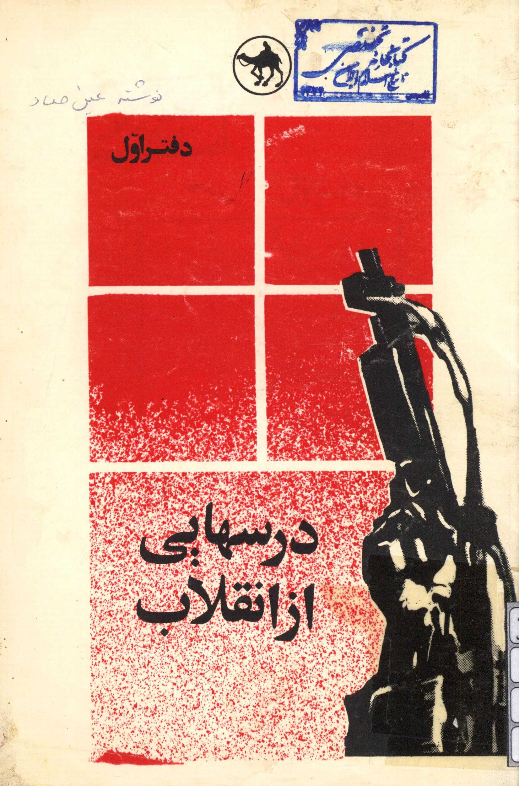 درسهايي از انقلاب دفتر اول
