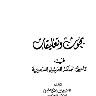 بحوث وتعليقات في تاريخ المملكة العربية السعودية