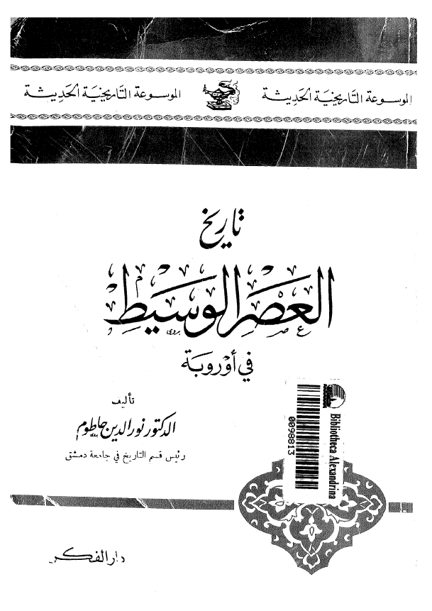 تاريخ العصر الوسيط في اوروبه