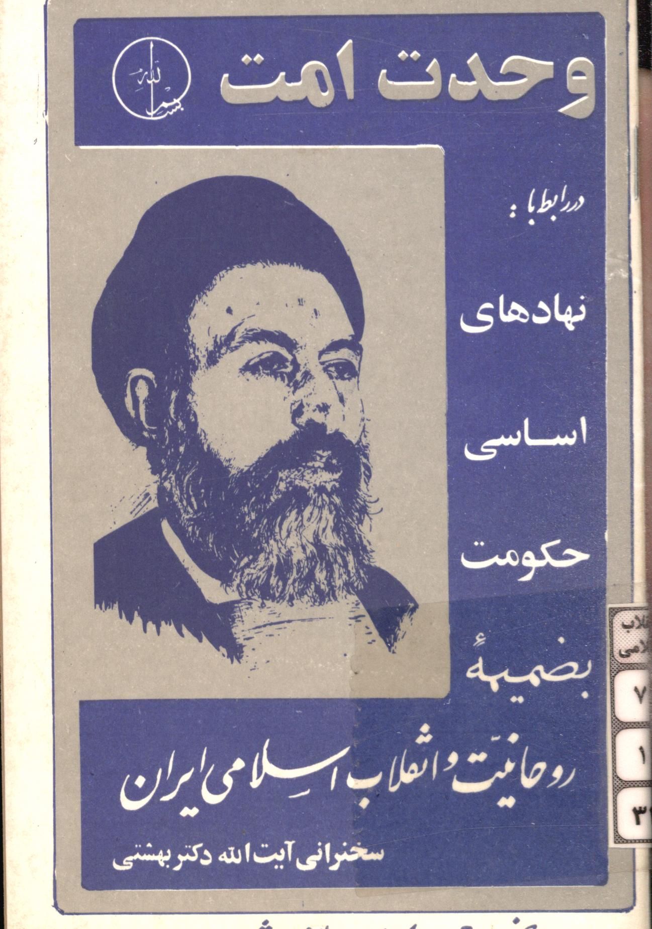 وحدت امت در رابطه با نهادهاي اساسي حکومت به ضميمه روحانيت و انقلاب اسلامي ايران