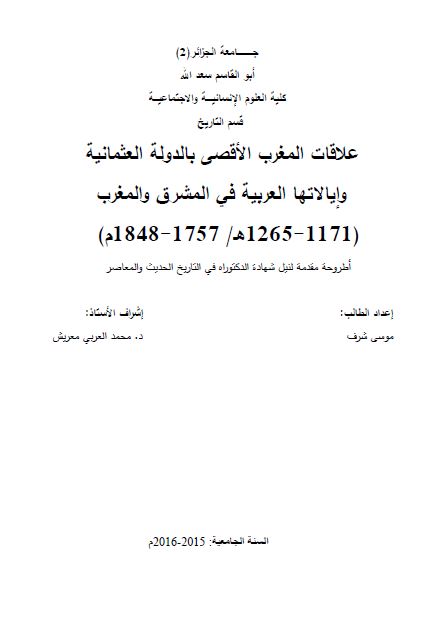 علاقات المغرب الاقصی بالدوله العثمانیه و ایالاتها العربیه فی المشرق و المغرب 1171-1265 هـ (رساله الدکتوراه)