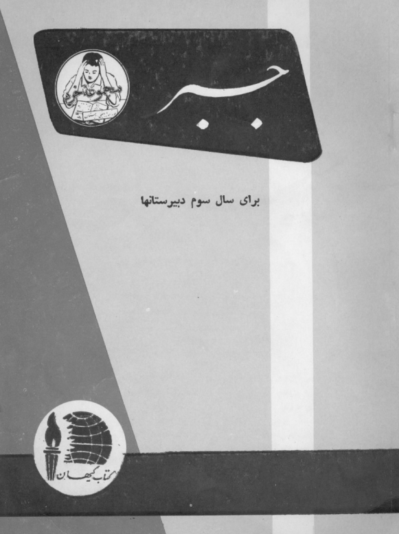 جبر برای سال سوم دبیرستانها