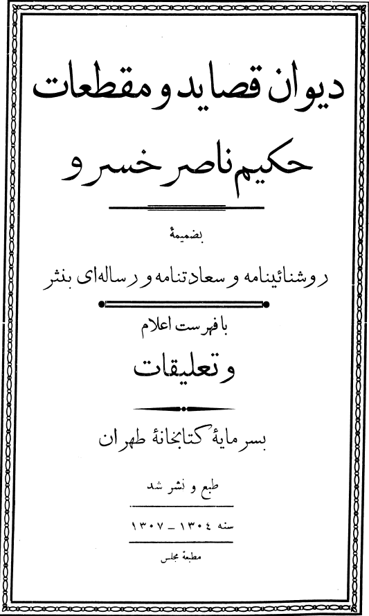 دیوان قصاید و مقطعات حکیم ناصر خسرو بضمیمه روشنائینامه و سعادتنامه و رساله ای بنثر با فهرست اعلام و تعلیقات