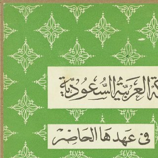 المملكة العربية السعودية في عهدها الحاضر