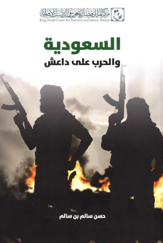 السعودیه و الحرب علی داعش