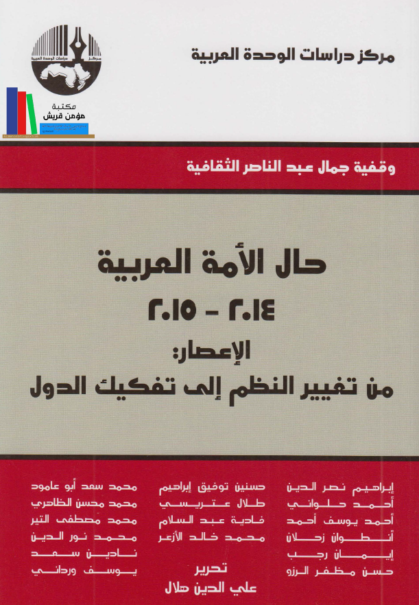 حال الامه العربیه 2014 - 2015 الاعصار: من تغییر النظم الی تفکیک الدول
