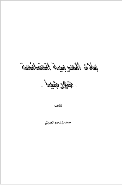 بلاد العربیه الضائعه جورجیا