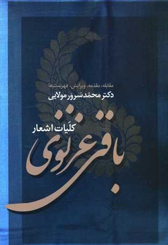 کلیات اشعار باقی غزنوی