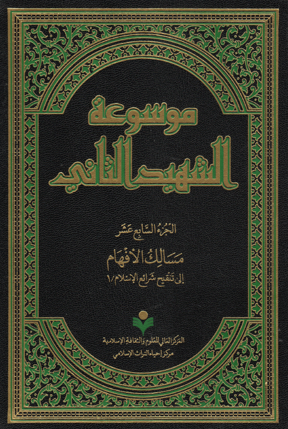 موسوعه الشهید الثانی؛ مسالک الافهام الی تنقیح شرائع الاسلام / 1 (الجزء السابع عشر)