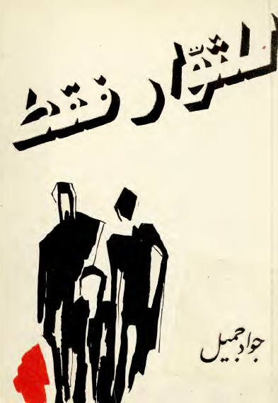للثوار فقط