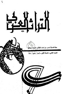 مجلة التراث العربي  (2)