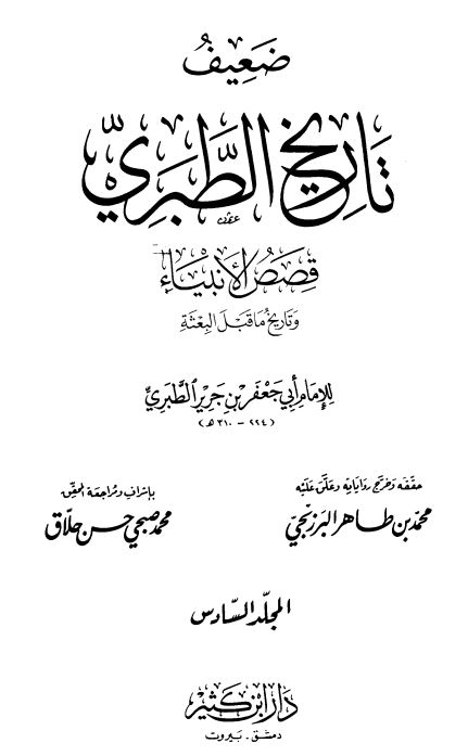 صحيح و ضعيف تاريخ الطبري ؛ قصص الانبیاء و تاریخ ما قبل البعثه