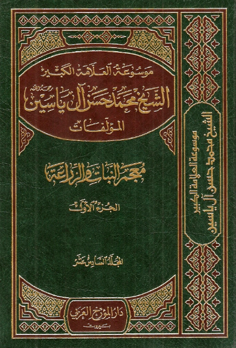 موسوعه الشيخ محمد حسن آل ياسين؛ معجم النبات و الزراعه، القسم الاول