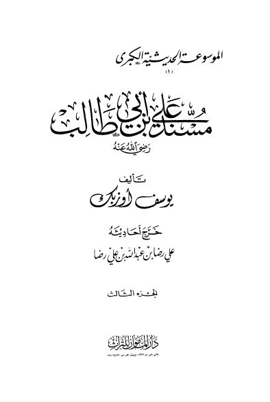 الموسوعه الحديثيه الکبری: مسند علی بن ابی طالب (ع)