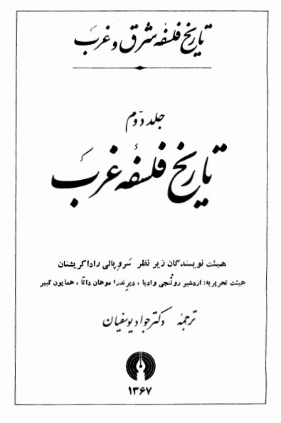 تاریخ فلسفه شرق و غرب؛ تاریخ فلسفه غرب
