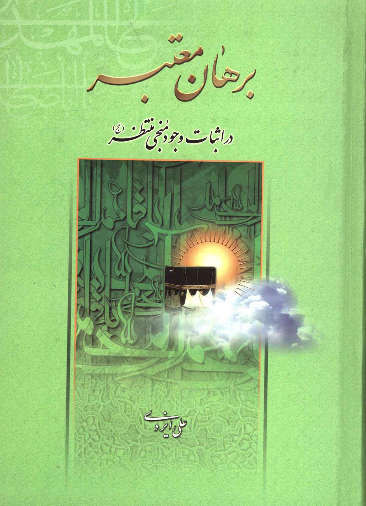 برهان معتبر در اثبات وجود منجي منتظر (ع)