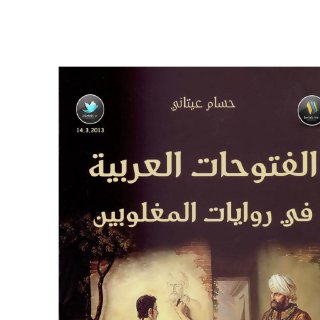 Emailing الفتوحات العربية في روايات المغلوبين