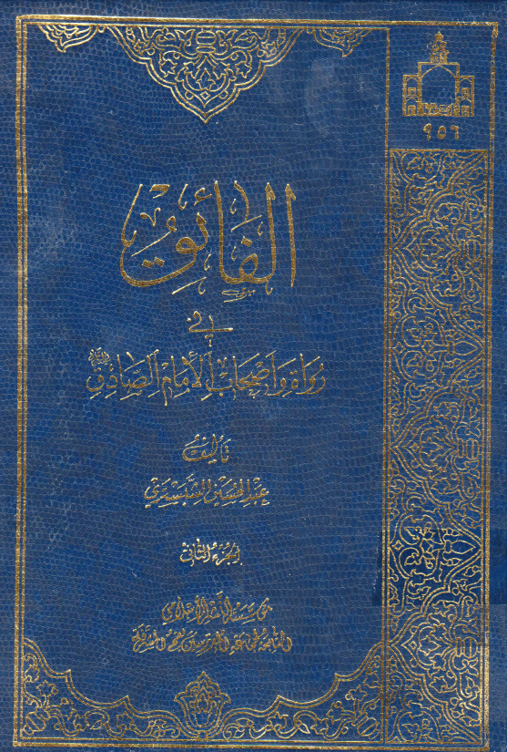 الفائق في رواه و اصحاب الامام الصادق (ع)