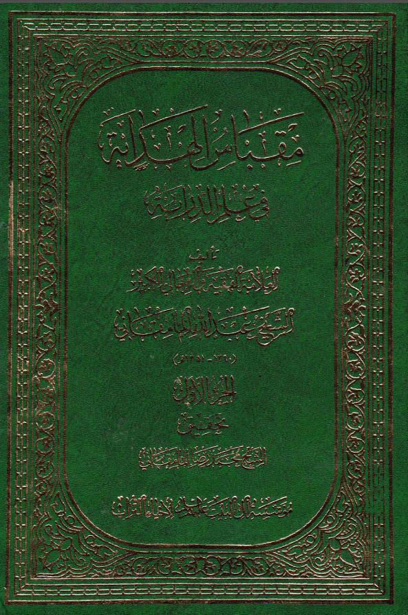 مقباس الهدايه في علم الدرايه