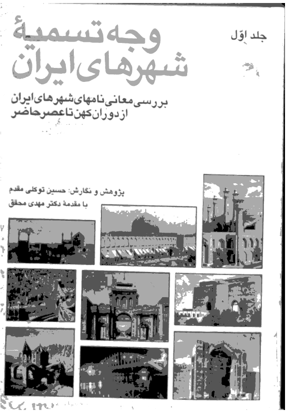 وجه تسميه شهرهاي ايران؛ بررسي معاني نامهاي شهرهاي ايران از دوران کهن تا عصر حاضر