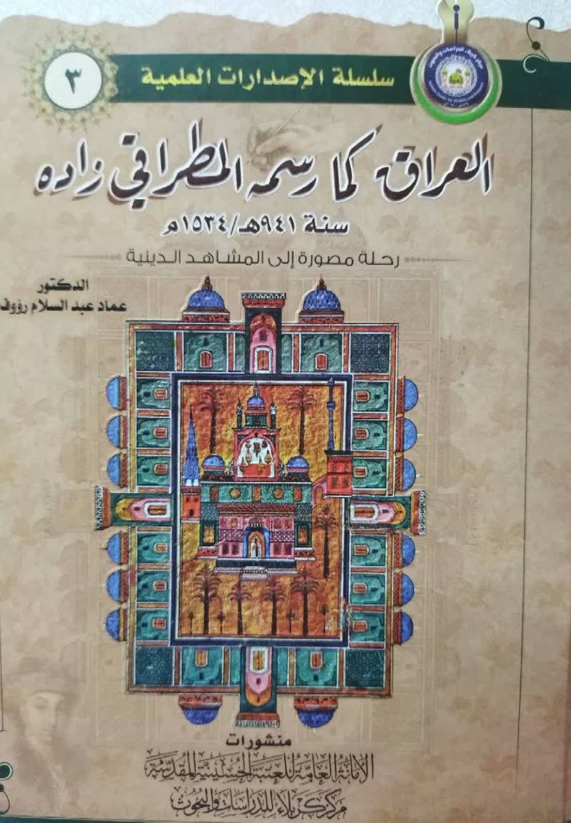 العراق‌ کما‌ رسمه‌ المطراقی‌ زاده‌ سنه‌ 941هـ - 1534م‌: رحله‌ مصوره‌ الی‌ المشا‌هد الدینیه‌