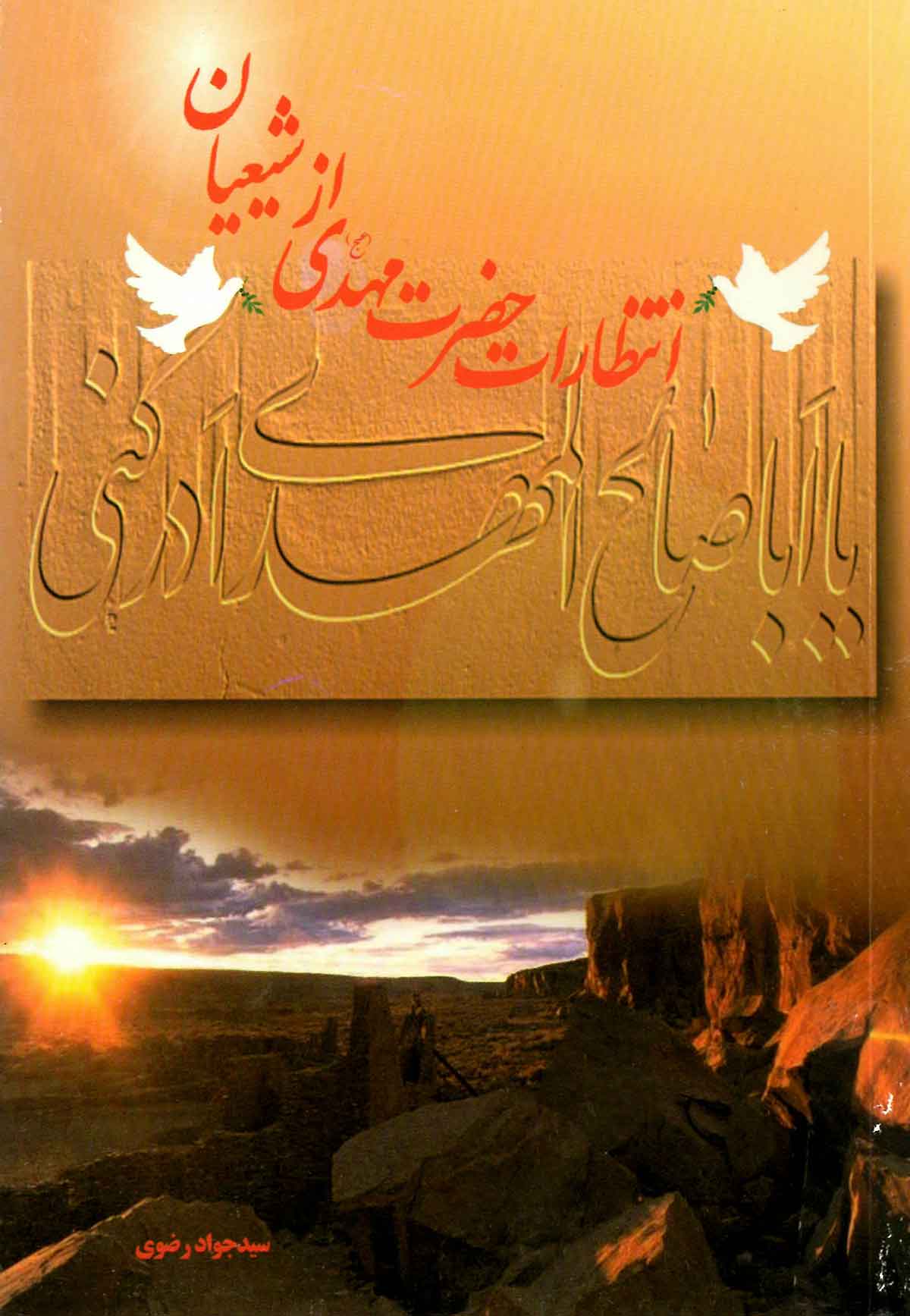 انتظارات حضرت مهدي از شيعيان