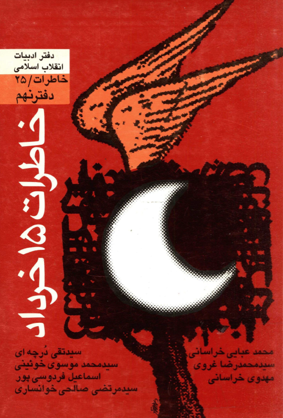 خاطرات 15 خرداد