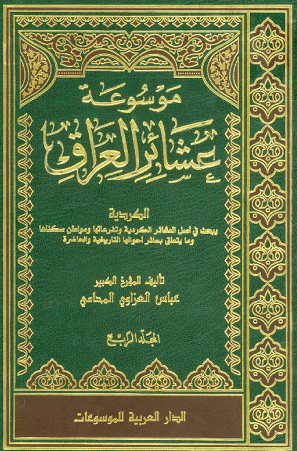 موسوعه عشائر العراق؛ الکردیه