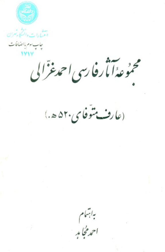 مجموعه آثار فارسي احمد غزالي (عارف متوفای 520 هـ)
