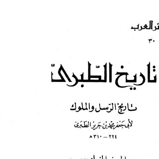 تاريخ الطبري ج5